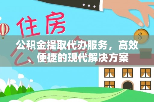 夏县公积金提取代办服务，高效、便捷的现代解决方案