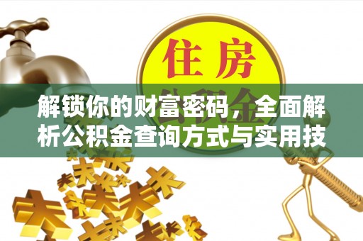 夏县解锁你的财富密码，全面解析公积金查询方式与实用技巧