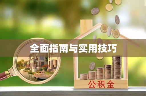 夏县全面指南与实用技巧