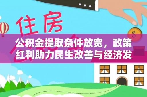 夏县公积金提取条件放宽，政策红利助力民生改善与经济发展
