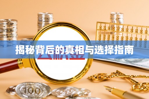 夏县揭秘背后的真相与选择指南