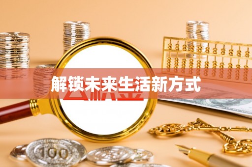 夏县解锁未来生活新方式