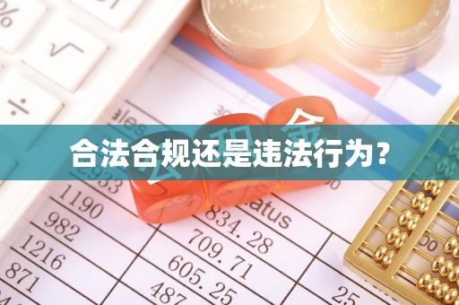 夏县合法合规还是违法行为？