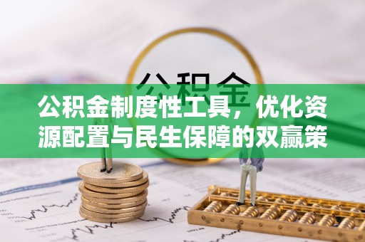 夏县公积金制度性工具，优化资源配置与民生保障的双赢策略