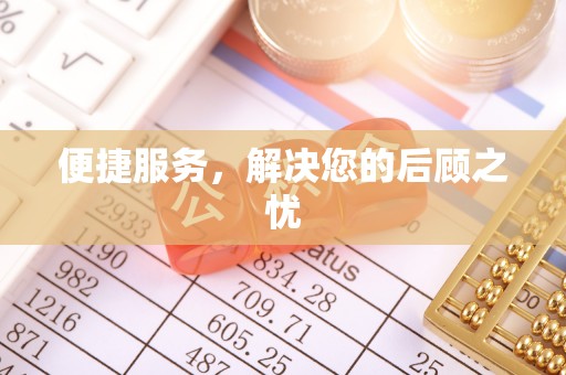 夏县便捷服务，解决您的后顾之忧