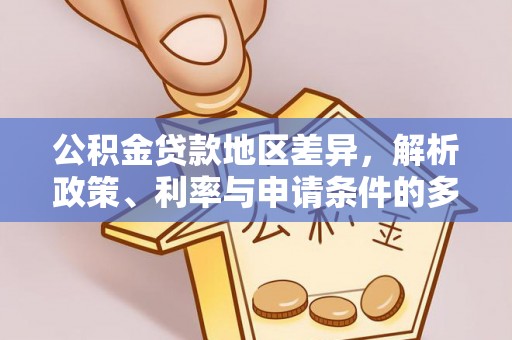 夏县公积金贷款地区差异，解析政策、利率与申请条件的多维影响