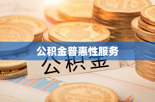 夏县公积金普惠性服务