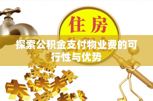 夏县探索公积金支付物业费的可行性与优势