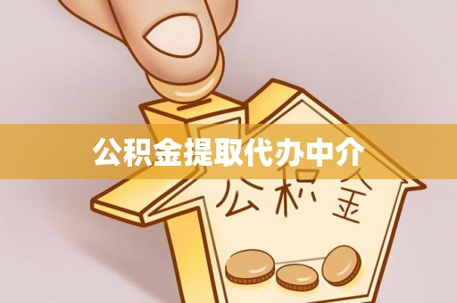 夏县公积金提取代办中介