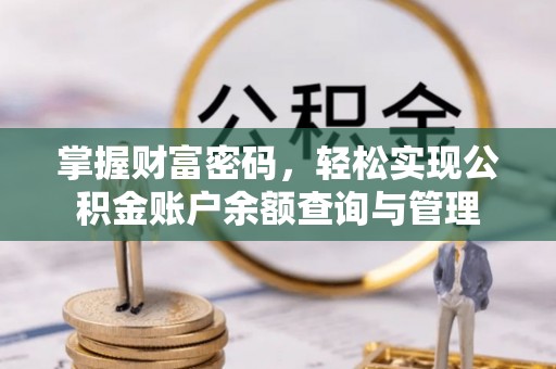 夏县掌握财富密码，轻松实现公积金账户余额查询与管理