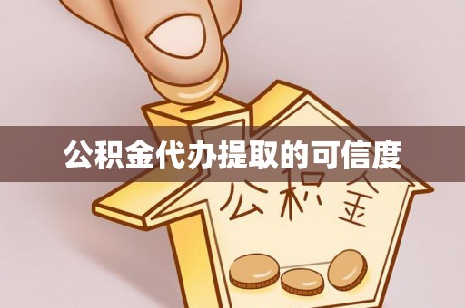 夏县公积金代办提取的可信度
