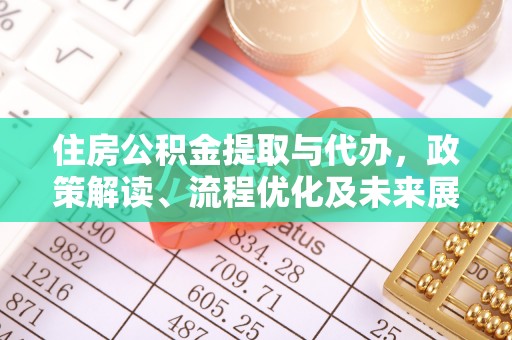 夏县住房公积金提取与代办，政策解读、流程优化及未来展望
