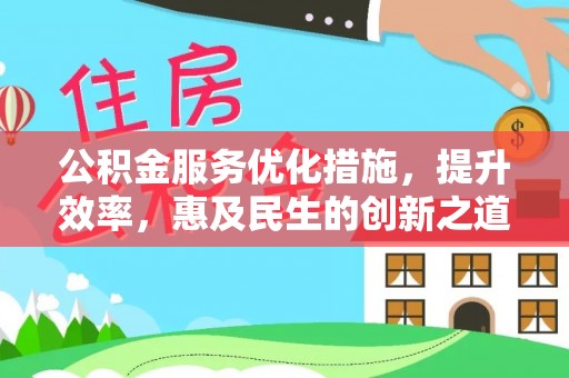 夏县公积金服务优化措施，提升效率，惠及民生的创新之道