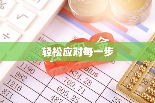 夏县轻松应对每一步