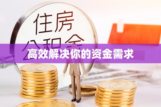 夏县高效解决你的资金需求
