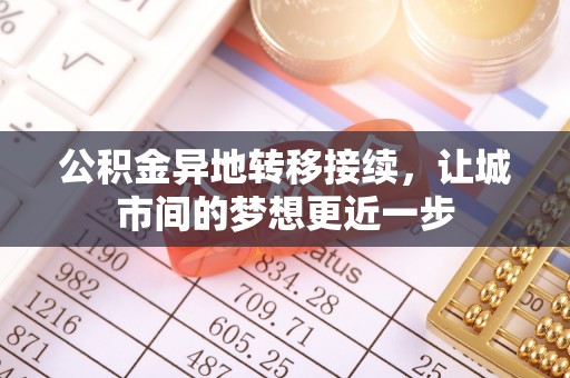 夏县公积金异地转移接续，让城市间的梦想更近一步