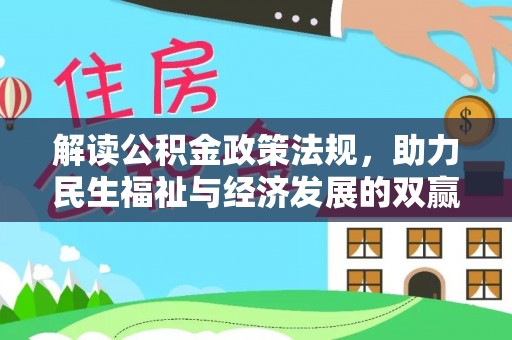 夏县解读公积金政策法规，助力民生福祉与经济发展的双赢之道