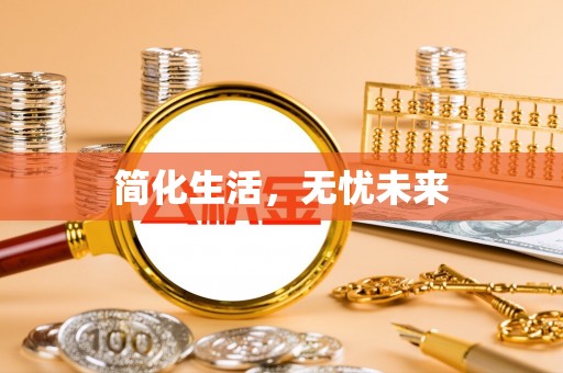 夏县简化生活，无忧未来