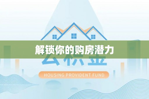 夏县解锁你的购房潜力