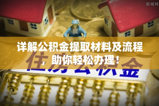 夏县详解公积金提取材料及流程，助你轻松办理！