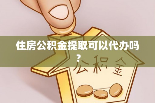 夏县住房公积金提取可以代办吗？