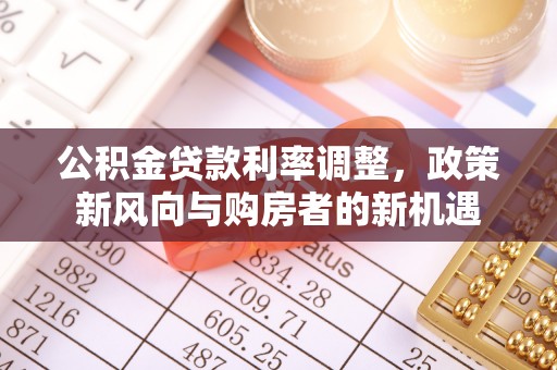 夏县公积金贷款利率调整，政策新风向与购房者的新机遇
