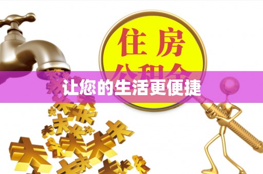夏县让您的生活更便捷