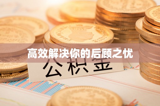 夏县高效解决你的后顾之忧