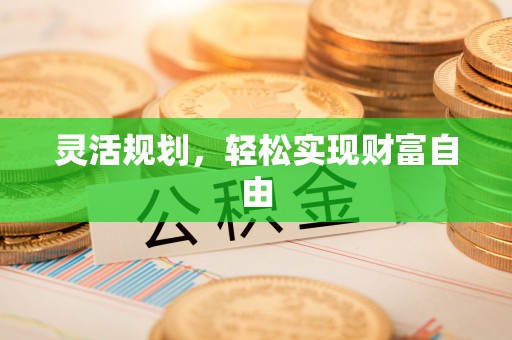 夏县灵活规划，轻松实现财富自由