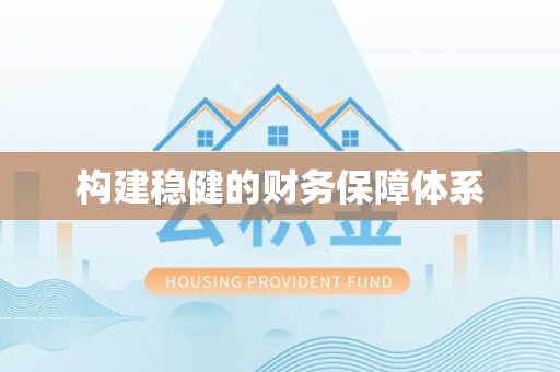 夏县构建稳健的财务保障体系