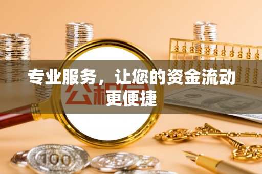 夏县专业服务，让您的资金流动更便捷