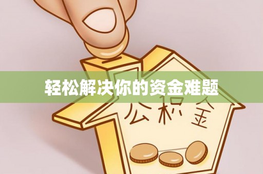 夏县轻松解决你的资金难题