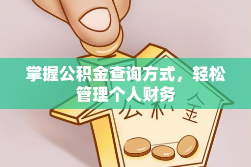 夏县掌握公积金查询方式，轻松管理个人财务