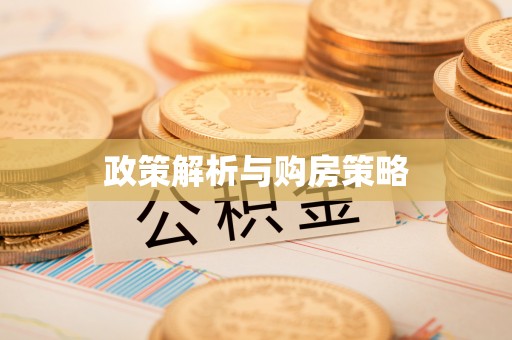 夏县政策解析与购房策略