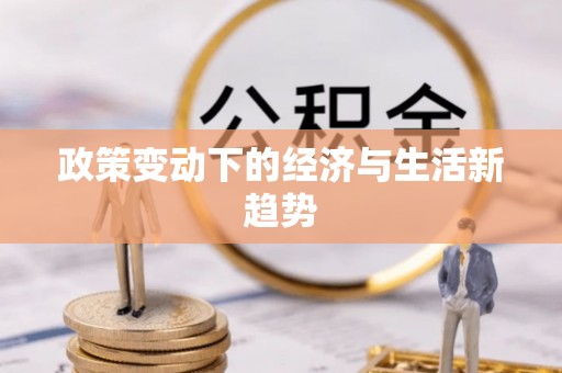 夏县政策变动下的经济与生活新趋势
