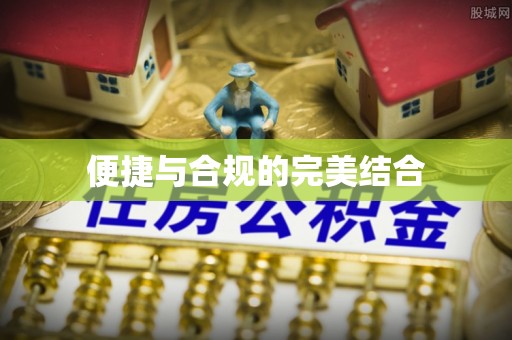 夏县便捷与合规的完美结合