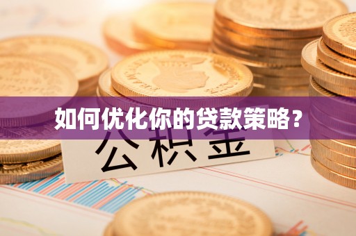 夏县如何优化你的贷款策略？