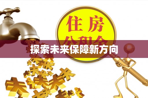 夏县探索未来保障新方向