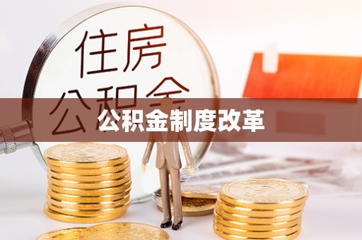 夏县公积金制度改革