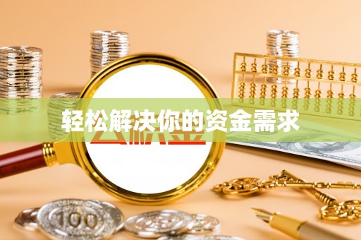 夏县轻松解决你的资金需求
