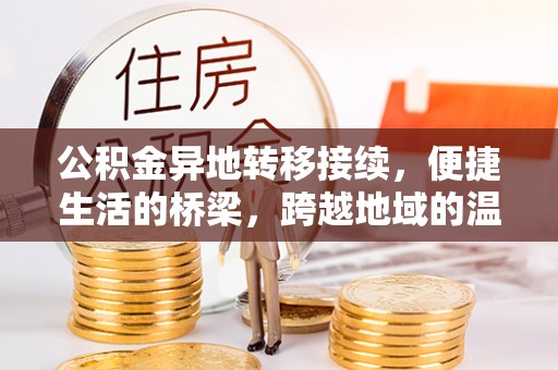 夏县公积金异地转移接续，便捷生活的桥梁，跨越地域的温暖保障