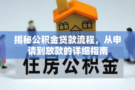 夏县揭秘公积金贷款流程，从申请到放款的详细指南