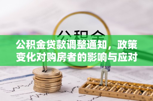 夏县公积金贷款调整通知，政策变化对购房者的影响与应对策略