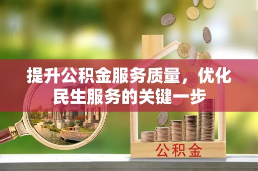 夏县提升公积金服务质量，优化民生服务的关键一步
