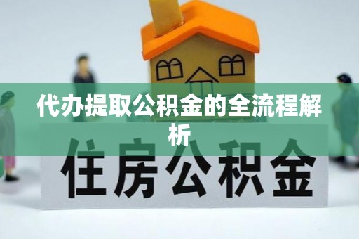 夏县代办提取公积金的全流程解析