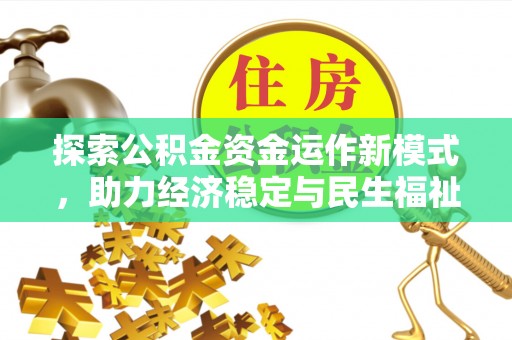 夏县探索公积金资金运作新模式，助力经济稳定与民生福祉