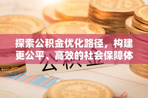 夏县探索公积金优化路径，构建更公平、高效的社会保障体系