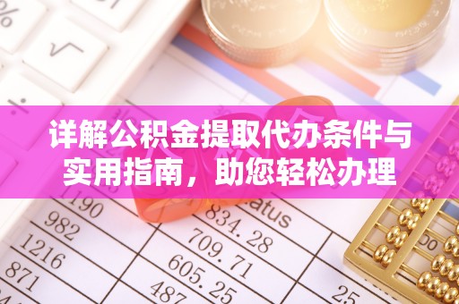 夏县详解公积金提取代办条件与实用指南，助您轻松办理