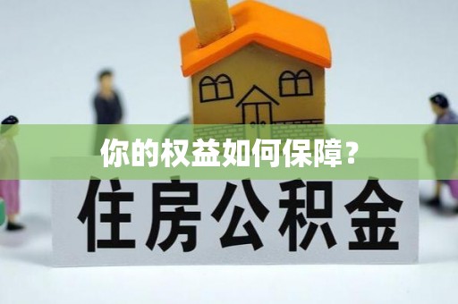 夏县你的权益如何保障？