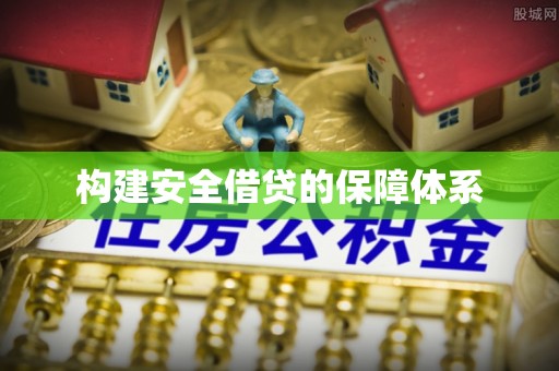 夏县构建安全借贷的保障体系